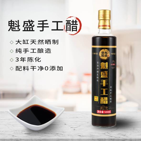 魁盛手工醋